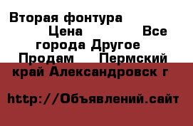Вторая фонтура Brother KR-830 › Цена ­ 10 000 - Все города Другое » Продам   . Пермский край,Александровск г.